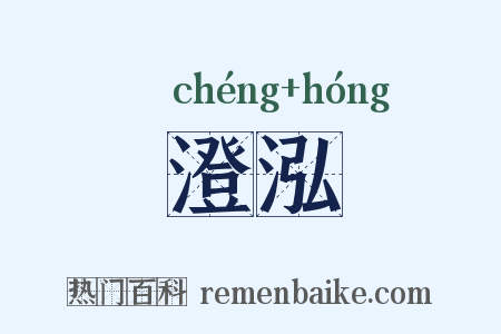 澄泓是什么意思的图片
